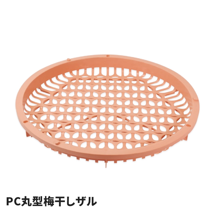 梅干しザル 丸型