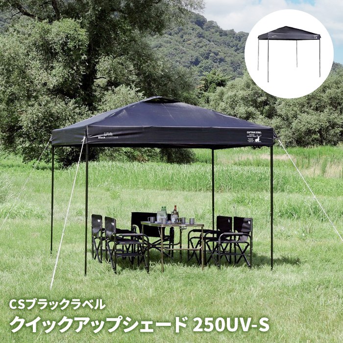 CSブラックラベル クイックアップシェード 250UV-S