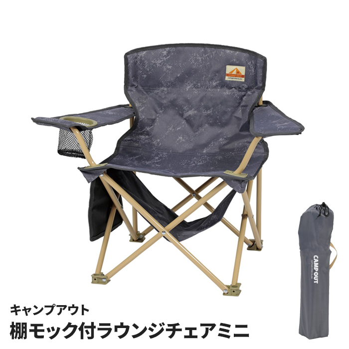 アウトドア チェア ミニ 棚モック付 ラウンジチェア ドリンクホルダー
