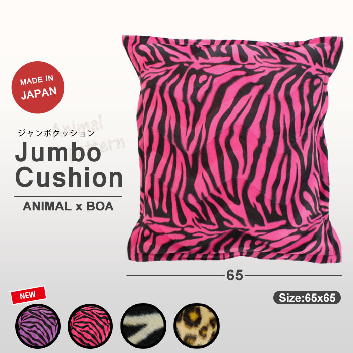 ZEBRA（ゼブラ） 値下げ クッション 65×65 ジャンボクッション 日本製