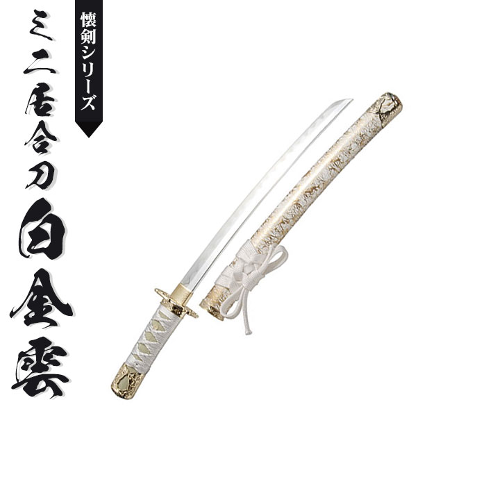 日本刀 模造刀 懐剣 ミニ居合刀 白金雲 日本製 /全長 46cm/刃渡り 29.5 