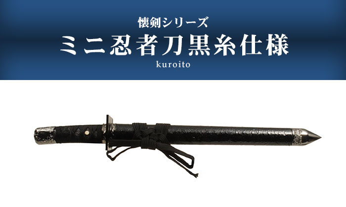 日本刀 模造刀 懐剣 ミニ 忍者刀 黒糸仕様 日本製 /全長 48cm/刃渡り 28.5cm/柄長 12cm 刀剣 模擬刀 刀 名刀 刃 美術刀 模擬刀  刀剣 観賞用 刀 レプリカ 武器 : m5-mgkrl00015 : さんじょうインテリア - 通販 - Yahoo!ショッピング