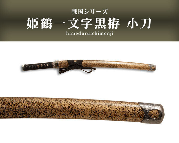日本刀 模造刀 戦国 戦国武将 姫鶴一文字黒拵 小刀 日本製 /全長 71cm 