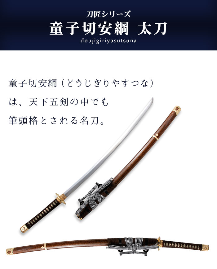 日本刀 模造刀 刀匠 童子切安綱 太刀 日本製 /全長 106cm/刃渡り 73cm 