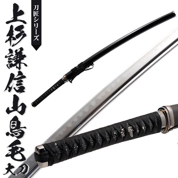 日本刀 模造刀 刀匠 上杉謙信山鳥毛 大刀 日本製 /全長 106cm/刃渡り 73cm/柄長 25.5cm/山鳥毛写し刃紋/黒呂塗り鞘 美術刀 模擬刀 刀剣 観賞用 刀 レプリカ 武器