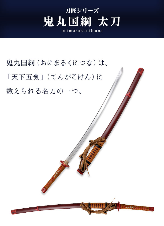 日本刀 模造刀 刀匠 鬼丸国綱 太刀 日本製 /全長 106cm/刃渡り 73cm
