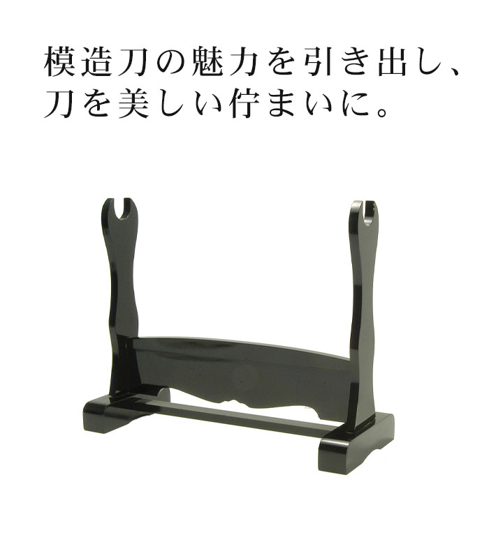 刀掛台 一本掛 据え置き 刀掛け 剣置き 幅41.2 奥行15.6 高さ32.5cm 天然木 つやあり 光沢 刀掛け 刀置き 刀台 据え置き 刀置台 刀掛け台  横置き 据置型 黒塗り : m5-mgkrl00043 : さんじょうインテリア - 通販 - Yahoo!ショッピング