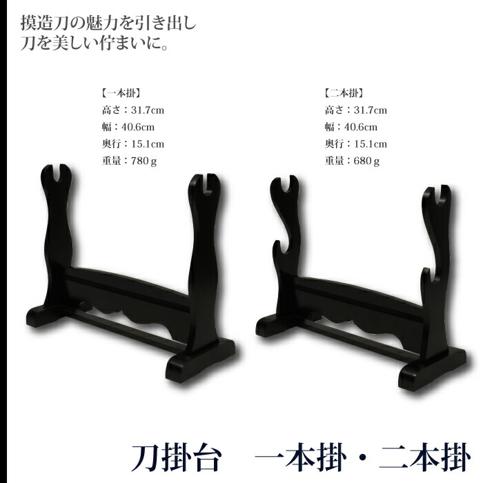 日本刀 刀掛台 一本掛台 据置型 横置き 掛け台 黒塗り 木製 1本用 模造刀 居合刀 刀 侍 サムライ 剣 武器 レプリカ 幕末時代 お土産 おみやげ プレゼント 外国人｜sanyo-interior｜02