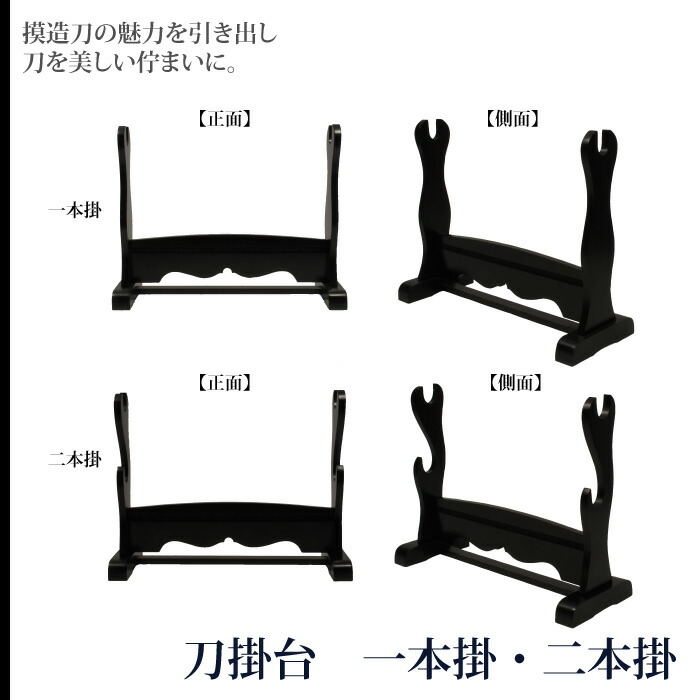 日本刀 刀掛台 一本掛台 据置型 横置き 掛け台 黒塗り 木製 1本用 模造刀 居合刀 刀 侍 サムライ 剣 武器 レプリカ 幕末時代 お土産 おみやげ プレゼント 外国人｜sanyo-interior｜03