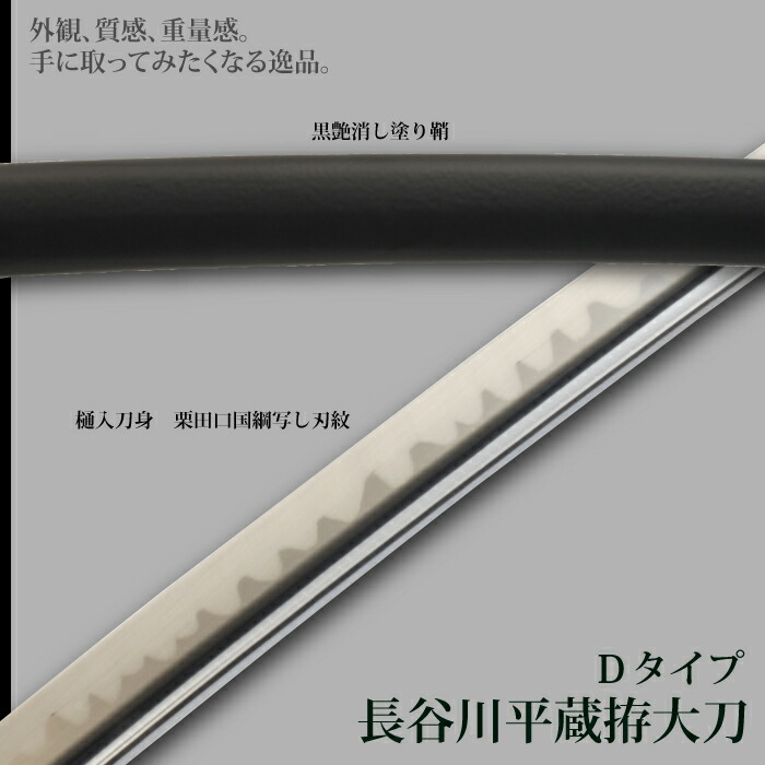 細川家、模造刀、レプリカ 日本刀 長谷川平蔵拵Dタイプ 大刀 模造刀 鑑賞用 刀 日本製 侍