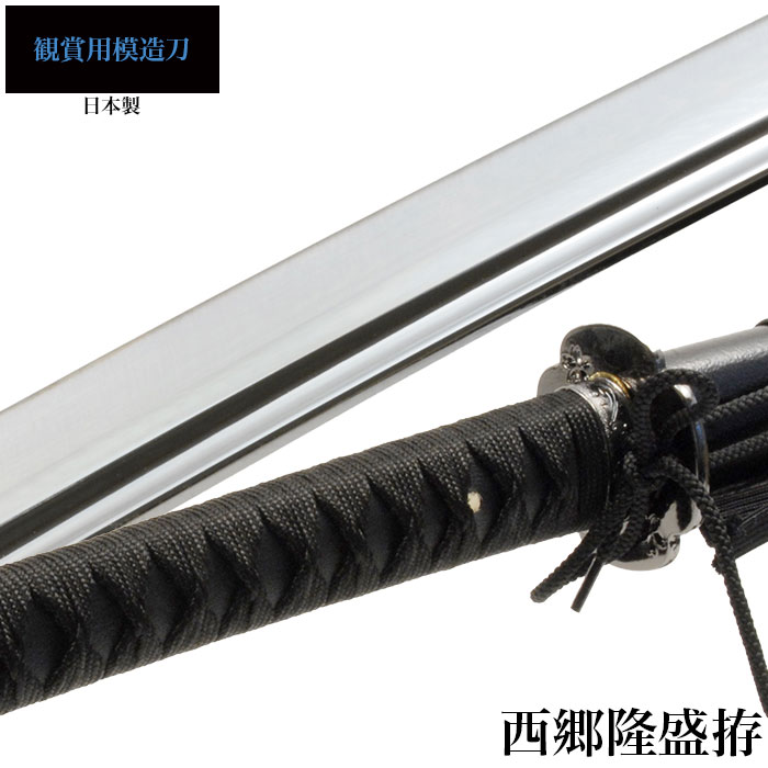 日本刀 西郷隆盛 大刀 模造刀 鑑賞用 刀 日本製 侍 サムライ 剣 武器 レプリカ 幕末時代 おもちゃ お土産 おみやげ プレゼント 外国人 喜ぶ 新選組 新撰組
