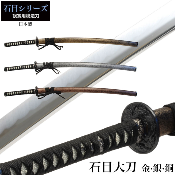 日本刀 石目シリーズ 金石目 大刀 模造刀 居合刀 日本製 刀 侍 
