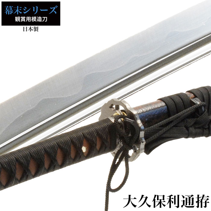 日本刀 大久保利通 大刀 模造刀 鑑賞用 刀 日本製 侍 サムライ 剣 武器 レプリカ 幕末時代 おもちゃ お土産 おみやげ プレゼント 外国人 喜ぶ 新選組 新撰組