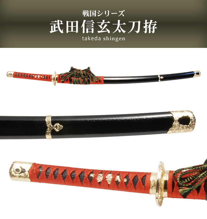 日本刀 戦国シリーズ 武田信玄 大刀 模造刀 鑑賞用 刀 日本製 侍 サムライ 剣 武器 レプリカ 幕末時代 おもちゃ お土産 おみやげ プレゼント 外国人 喜ぶ｜sanyo-interior｜02