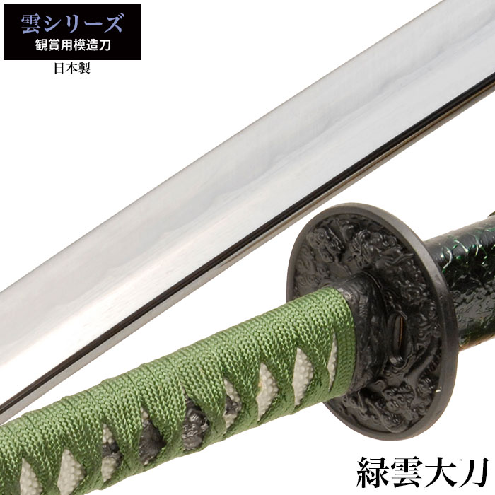 日本刀 雲シリーズ 緑雲 大刀 模造刀 居合刀 日本製 刀 侍 サムライ 剣 武器 レプリカ 幕末時代 おもちゃ お土産 おみやげ プレゼント 外国人 喜ぶ 新選組