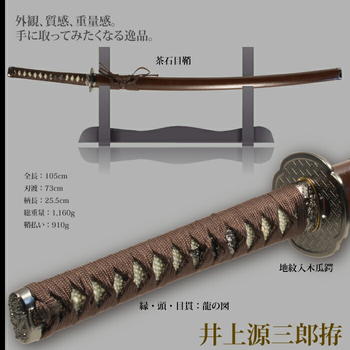 日本刀 井上源三郎 大刀 模造刀 鑑賞用 刀 日本製 侍 サムライ 剣 武器