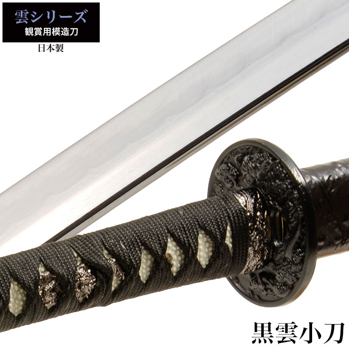 日本刀 雲シリーズ 黒雲 小刀 脇差し 模造刀 鑑賞用 刀 日本製 侍