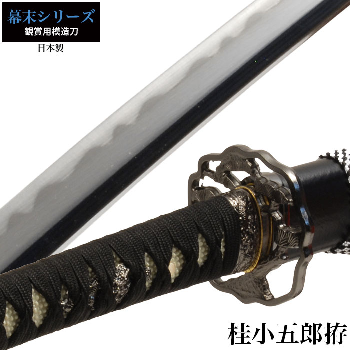 日本刀 桂小五郎 大刀 模造刀 鑑賞用 刀 日本製 侍 サムライ 剣 武器 レプリカ 幕末時代 おもちゃ お土産 おみやげ プレゼント 外国人 喜ぶ 新選組 新撰組