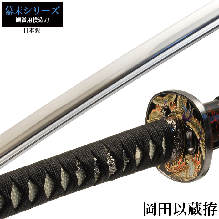 日本刀 岡田以蔵 大刀 模造刀 居合刀 日本製 刀 侍 サムライ 剣 武器 レプリカ 幕末時代 おもちゃ お土産 おみやげ プレゼント 外国人 喜ぶ 新選組 新撰組