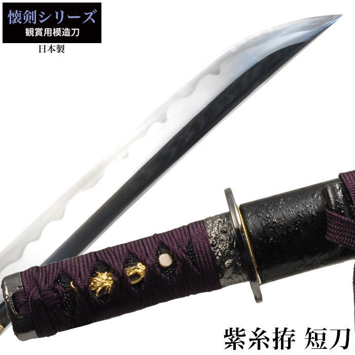 日本刀 懐剣シリーズ 紫糸拵短刀 模造刀 鑑賞用 刀 日本製 侍 サムライ 