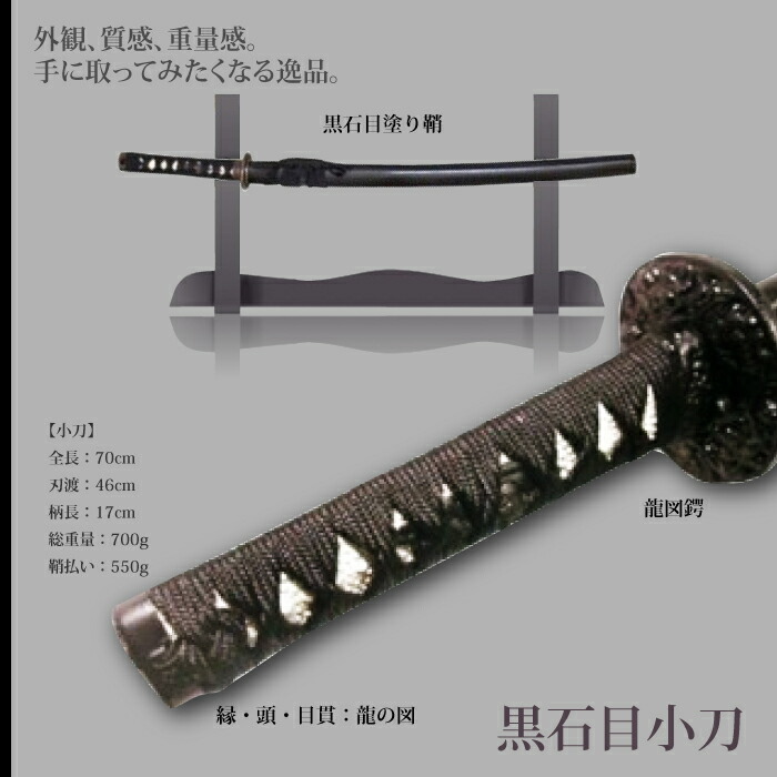 日本刀 石目シリーズ 黒石目 小刀 脇差し 模造刀 鑑賞用 刀 日本製 侍