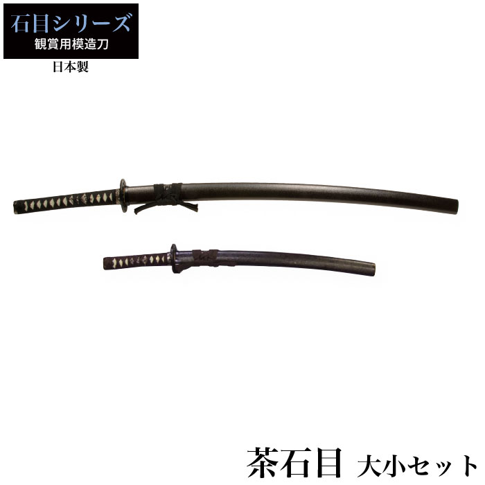 日本刀 茶石目 大刀/小刀 セット 模造刀 居合刀 日本製 刀 侍 サムライ 