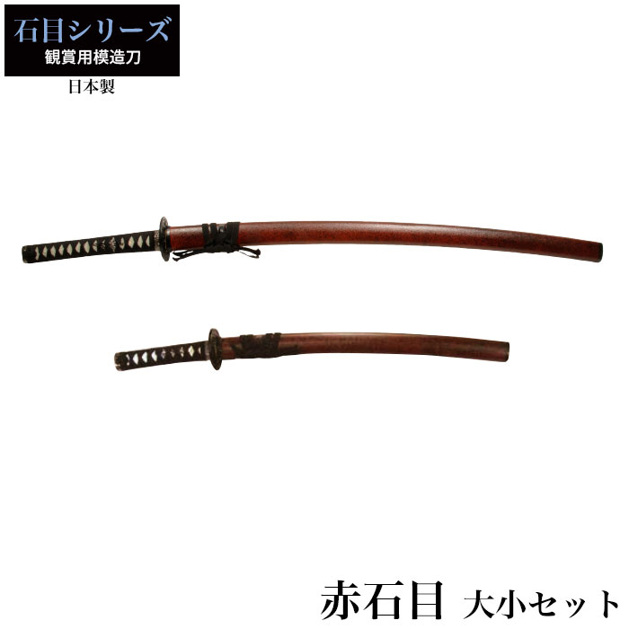 日本刀 赤石目 大刀/小刀 セット 模造刀 鑑賞用 刀 日本製 侍 サムライ 剣 武器 レプリカ 幕末時代 おもちゃ お土産 おみやげ プレゼント 外国人 喜ぶ 新選組｜sanyo-interior