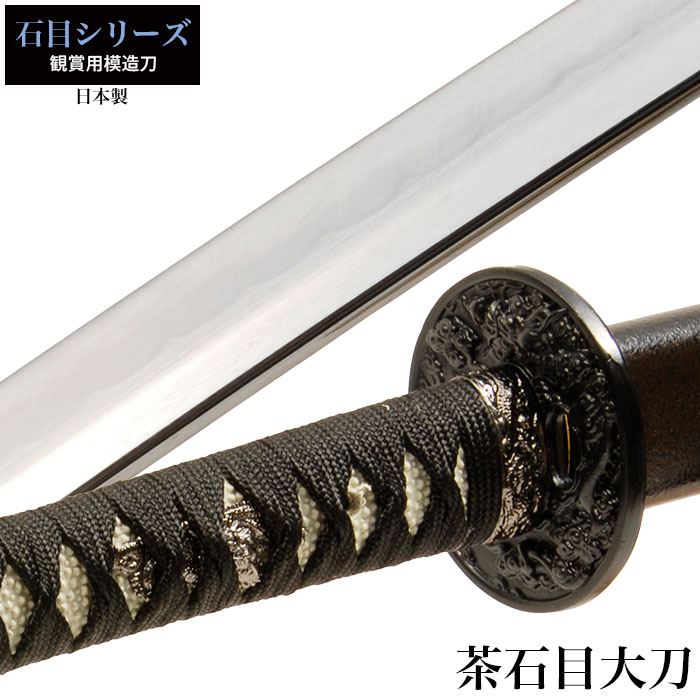 日本刀 石目シリーズ 茶石目 小刀 脇差し 模造刀 鑑賞用 刀 日本製 侍