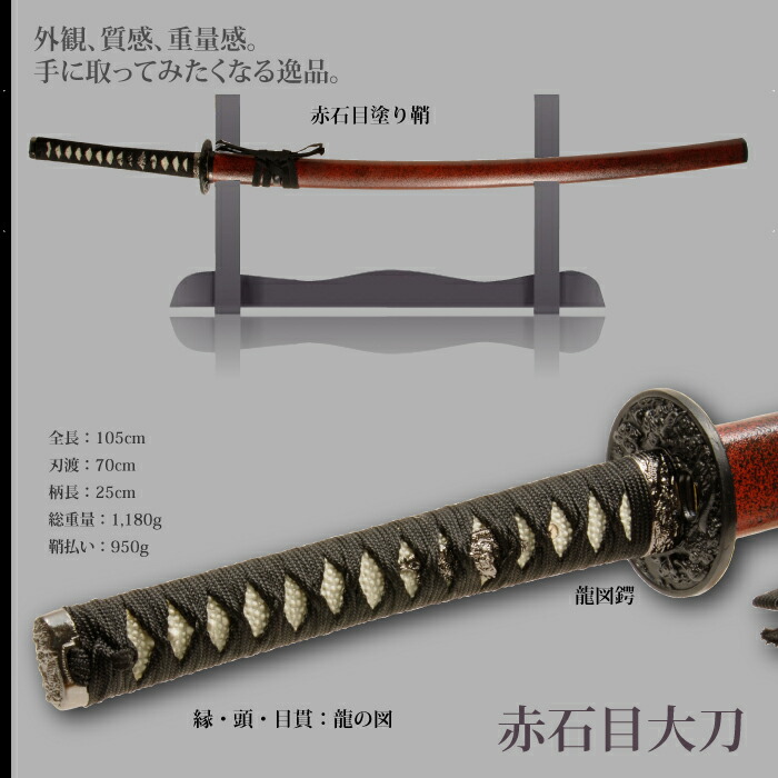 日本刀 石目シリーズ 赤石目 大刀 模造刀 鑑賞用 刀 日本製 侍