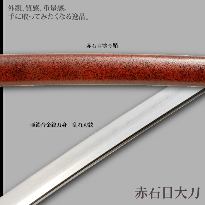 日本刀 石目シリーズ 赤石目 大刀 模造刀 鑑賞用 刀 日本製 侍