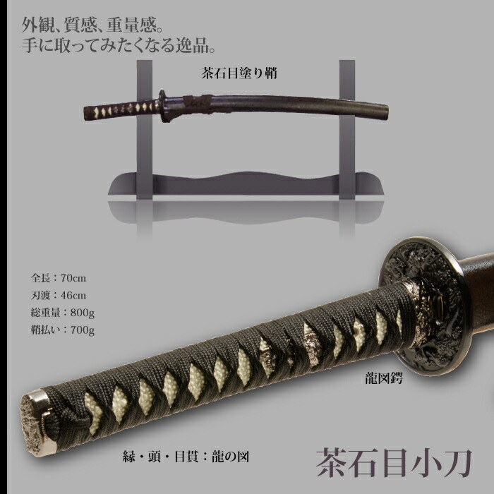 日本刀 石目シリーズ 茶石目 小刀 脇差し 模造刀 鑑賞用 刀 日本製 侍