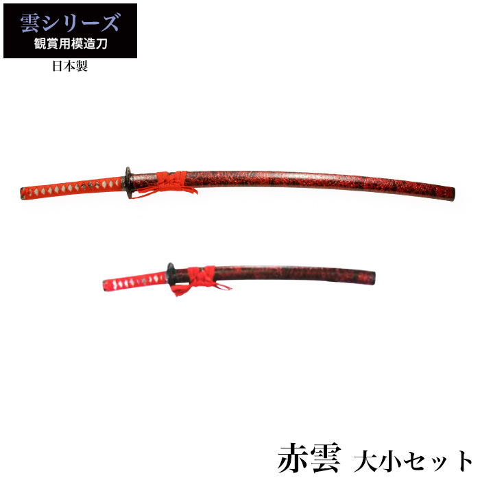 日本刀 赤雲 大刀/小刀 セット 模造刀 鑑賞用 刀 日本製 侍 サムライ 剣 武器 レプリカ 幕末時代 おもちゃ お土産 おみやげ プレゼント 外国人 喜ぶ 新選組｜sanyo-interior