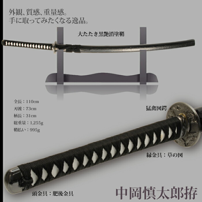 日本刀 中岡慎太郎 大刀 模造刀 鑑賞用 刀 日本製 侍 サムライ 剣 武器 レプリカ 幕末時代 おもちゃ お土産 おみやげ プレゼント 外国人 喜ぶ 新選組 新撰組_1