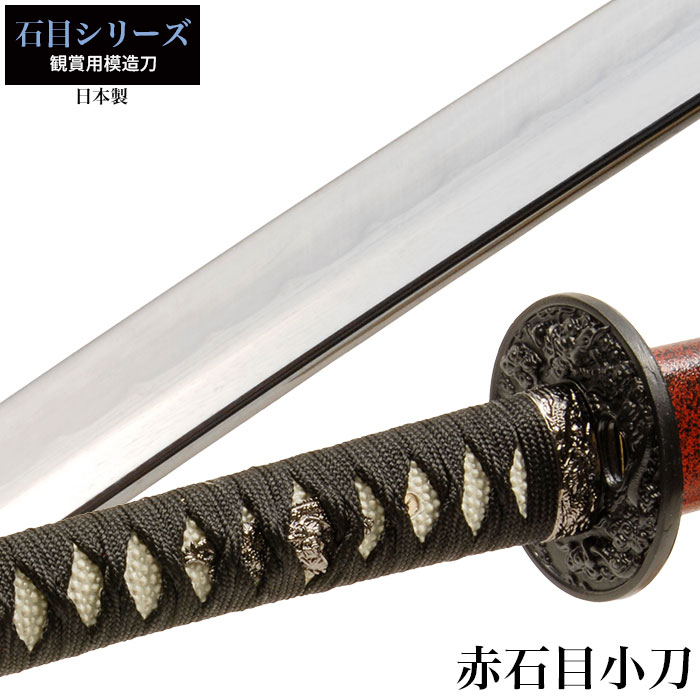 日本刀 石目シリーズ 赤石目 大刀 模造刀 鑑賞用 刀 日本製 侍