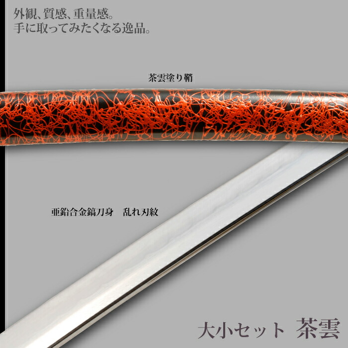 日本刀 茶雲 大刀/小刀 セット 模造刀 鑑賞用 刀 日本製 侍 サムライ 剣 武器 レプリカ 幕末時代 おもちゃ お土産 おみやげ プレゼント  外国人 喜ぶ 新選組 : m5-mgkrl9911 : さんじょうインテリア - 通販 - Yahoo!ショッピング