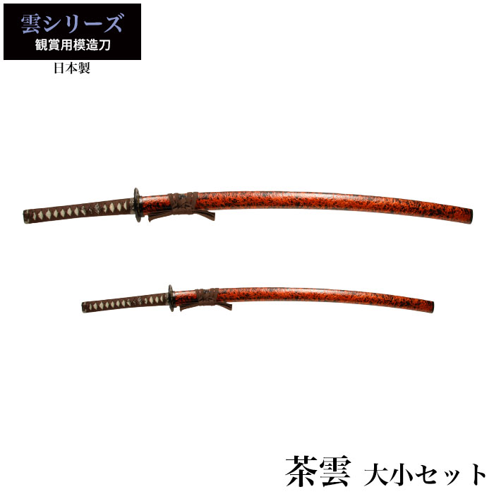 日本刀 茶雲 大刀/小刀 セット 模造刀 鑑賞用 刀 日本製 侍 サムライ 剣 武器 レプリカ 幕末時代 おもちゃ お土産 おみやげ プレゼント  外国人 喜ぶ 新選組 : m5-mgkrl9911 : さんじょうインテリア - 通販 - Yahoo!ショッピング