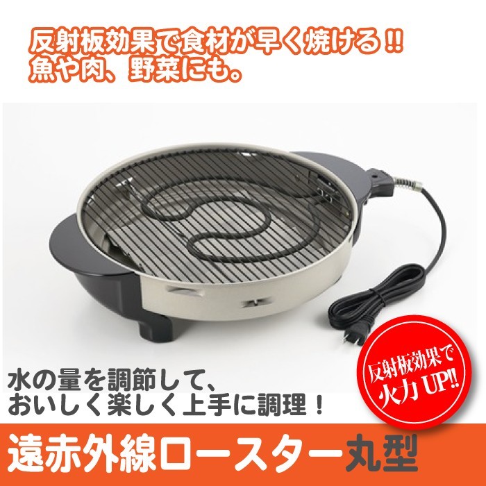 日本製 遠赤外線 ロースター 丸型 魚焼き 魚焼き器 魚焼き機 焼肉