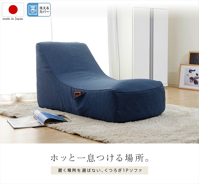 ソファ 一人掛け チェア 椅子 1人用 座椅子 曲線 側面ポケット カバー洗濯可能 和楽のため息 ホッと一息つける場所 日本製