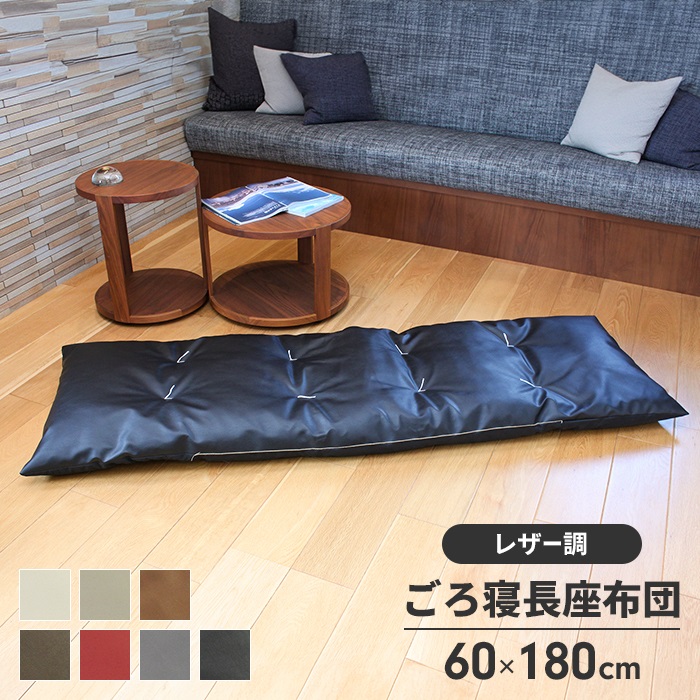 長座布団 180 日本製 ごろ寝マット 60×180cm 座布団 クッション おしゃれ 合皮レザー シートクッション 片側 フェイクレザー 合成皮革  マット ロング 車用 車載