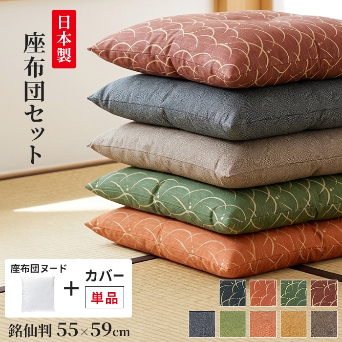 座布団 カバー 中身セット 銘仙判 55×59cm 日本製 装着セット 1枚/2枚 