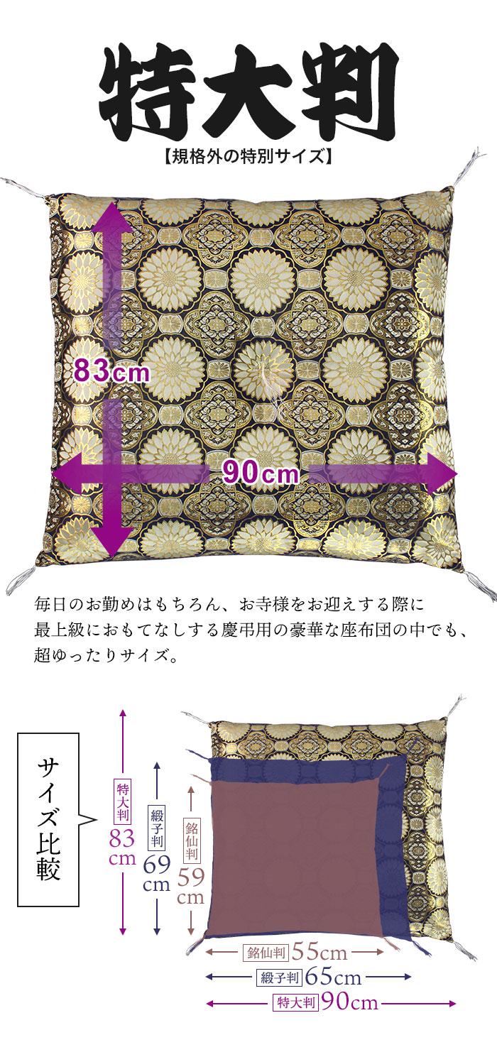 超特大 仏前座布団 90×83cm 日本製 法事 座布団 お坊さん 仏前 仏壇用座布団 金襴 菊模様 座布団 法要 高級 御前座布団 お盆 仏壇 仏事  住職 お寺さん