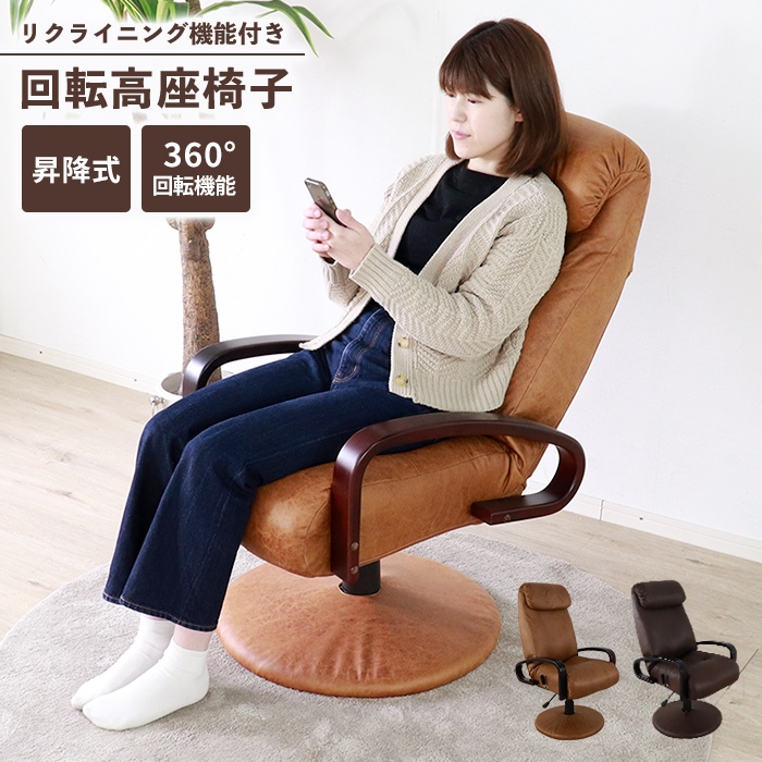 回転式　リクライニング高座椅子　２脚セット　チェア bonir-yhs_ss-270jv