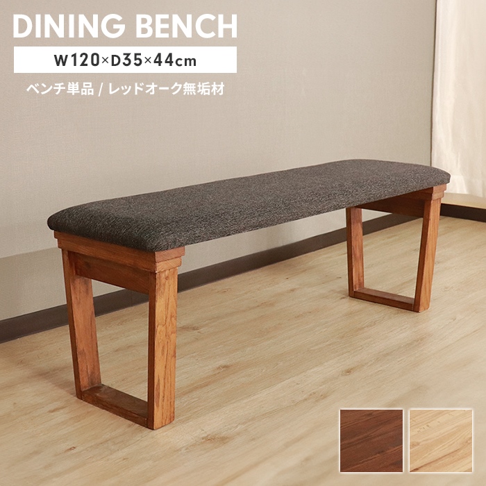 ハイム ダイニングベンチ 120×35