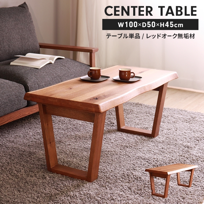 値下げ センターテーブル 幅100 奥行50 高さ45cm 木製 ローテーブル