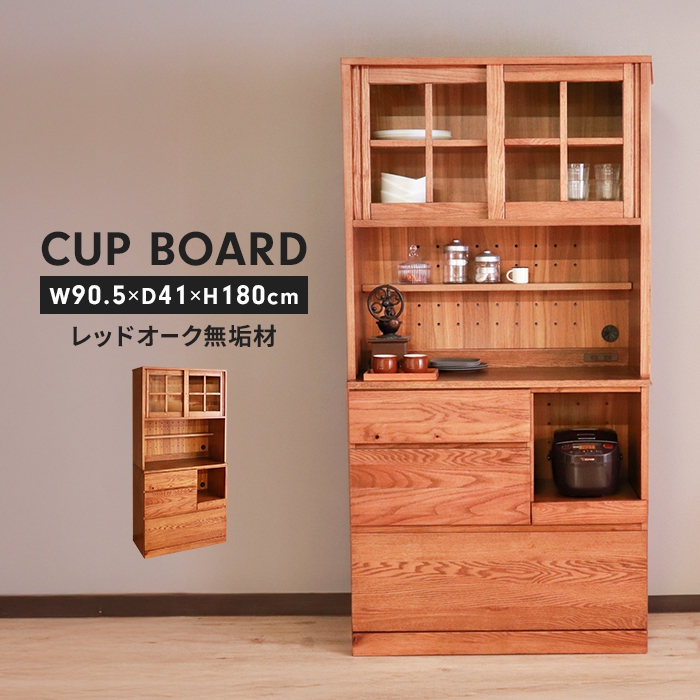 食器棚 カップボード 幅90.5 高さ180 レンジ台 ハイタイプ キッチン