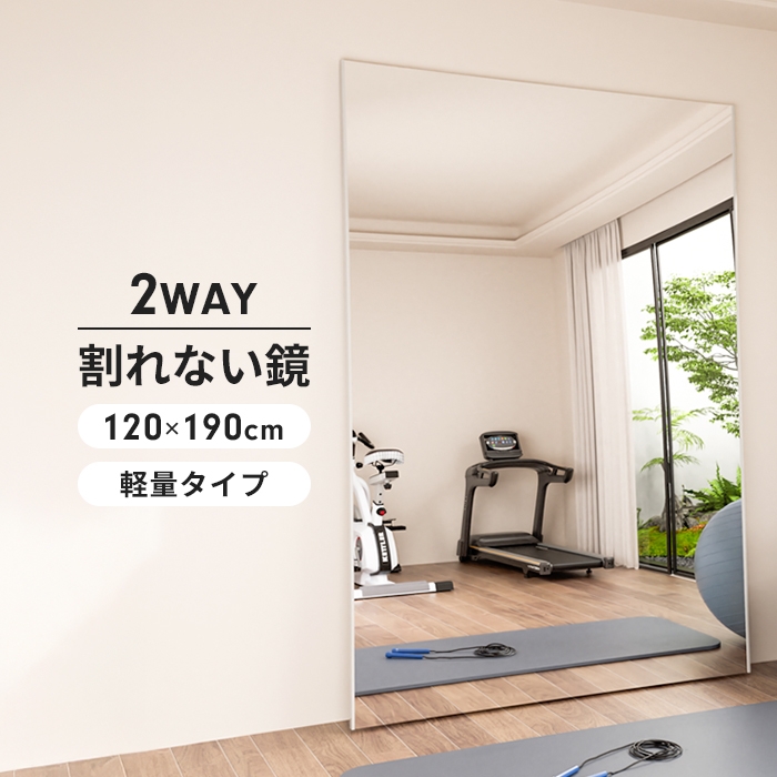 割れないミラー 120×190 長方形 割れない 鏡 軽量 ウォールミラー 全身 