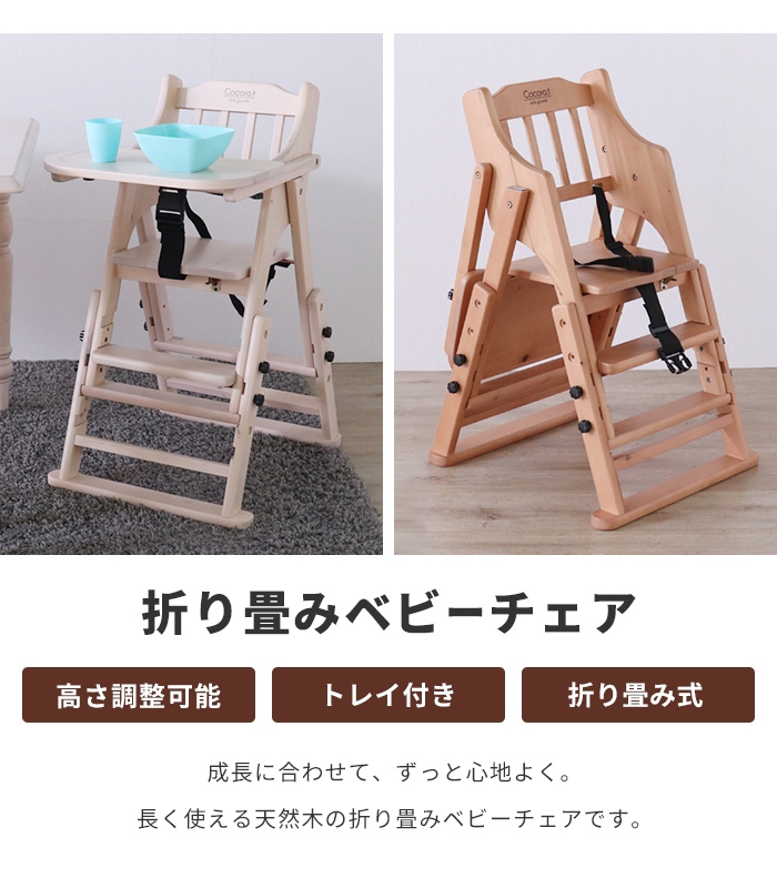 折りたたみ ベビーチェア 木製 高さ調整 トレイ付き 子供椅子 キッズチェア チャイルドチェア バーチ材 安全ベルト付き 折り畳み 安全設計 椅子 食事 子供家具_1
