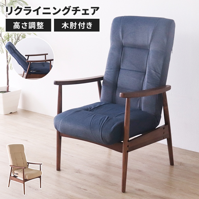 リクライニングチェア 木肘付き ポケットコイル 座面高調整 ヘッド14