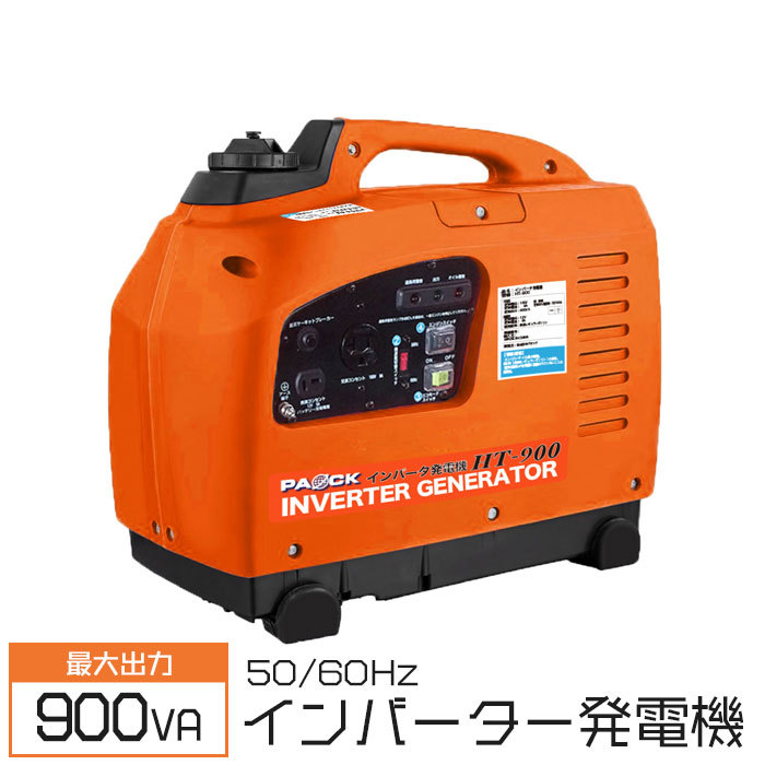 インバーター発電機 50/60Hz 900VA 切替式 発電機 省エネ 家庭用 発電 停電 災害グッズ 車中泊 非常 防災 アウトドア ガソリン式 小型 キャンプ バッテリー