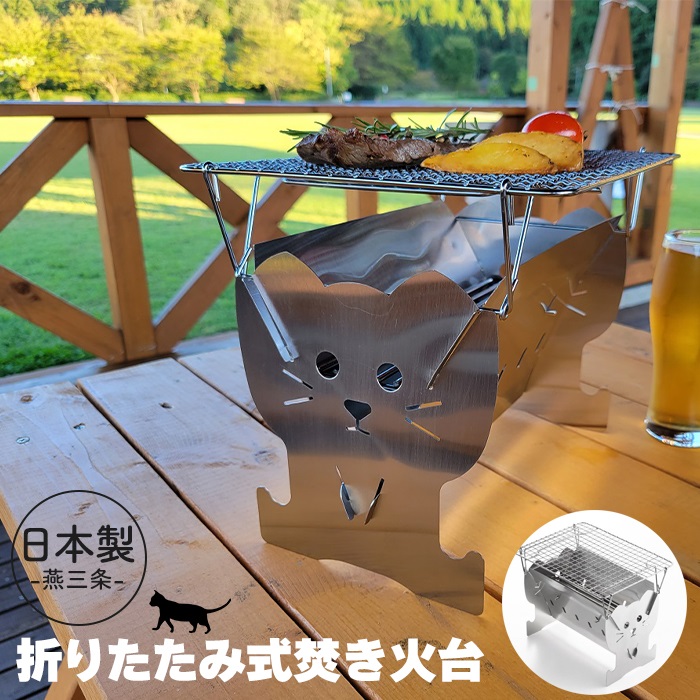 焚き火台 日本製 焚火台 ねこ ステンレス コンロ ソロ キャンプ バーベキューコンロ BBQ 薪 1人用 七輪 アウトドア 防災グッズ 簡単組立 軽量 折りたたみ